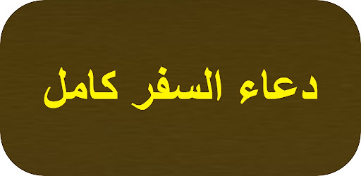 Android application دعاء السفر كامل screenshort