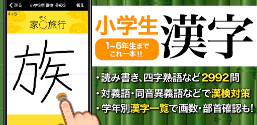 小学生手書き漢字ドリルdx はんぷく学習シリーズ Apps On Google Play
