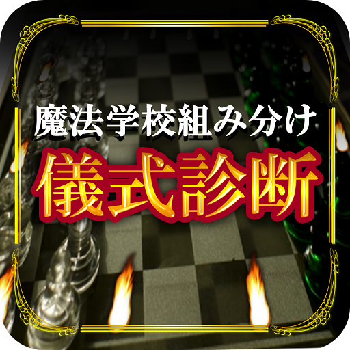 魔法学校組み分け儀式診断 あなたの寮は For Potters التطبيقات على Google Play