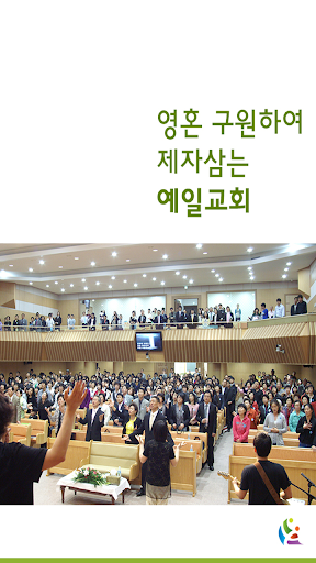 Android application 예일교회(고신) screenshort