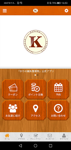 Android application かりの鍼灸整骨院 オフィシャルアプリ screenshort