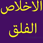 Cover Image of Download سورة الاخلاص+الفلق-52 79.0 APK