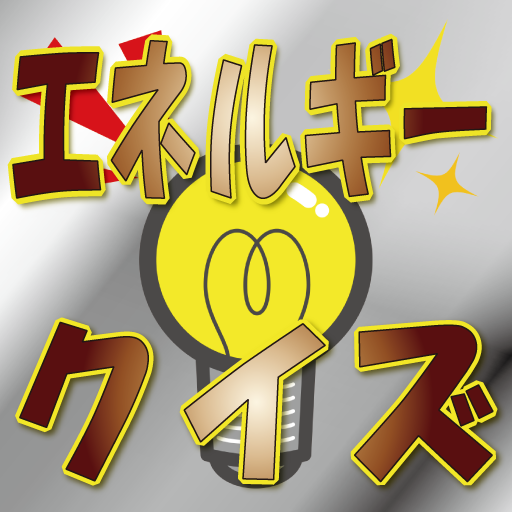 エネルギークイズ logo