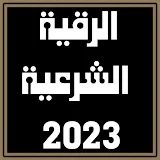 الرقية الشرعية 2023 icon