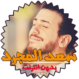 اغاني سعد المجرد بدون انترنت icon