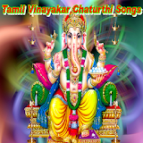 Tamil Vinayakar Chaturthi Songs Videos icon