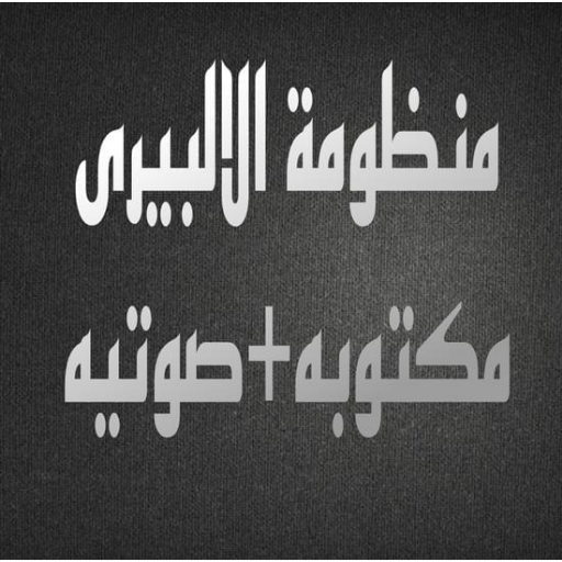 تائية_قصيدة الالبيرى بدون نت logo