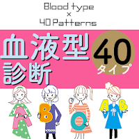 Updated 血液型あるある無料 血液型診断 無料 相性 性格トリセツ 取扱説明書 Pc Android App Mod Download 21