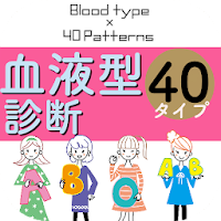 Updated 血液型あるある無料 血液型診断 無料 相性 性格トリセツ 取扱説明書 Pc Android App Download 21