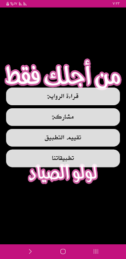 رواية من أجلك فقط Screen 2