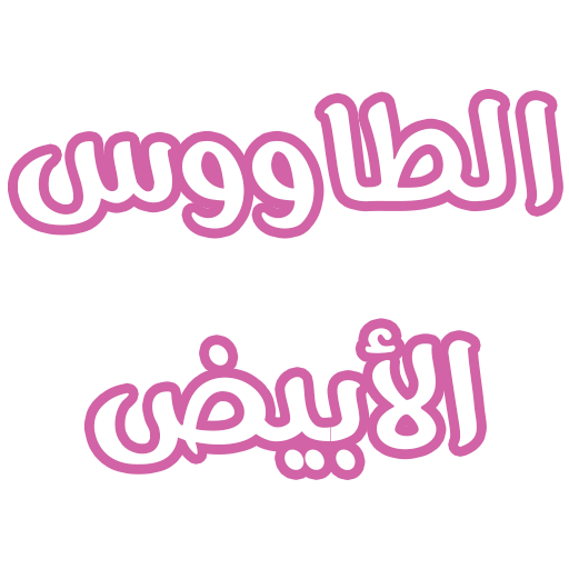 رواية الطاووس الأبيض logo
