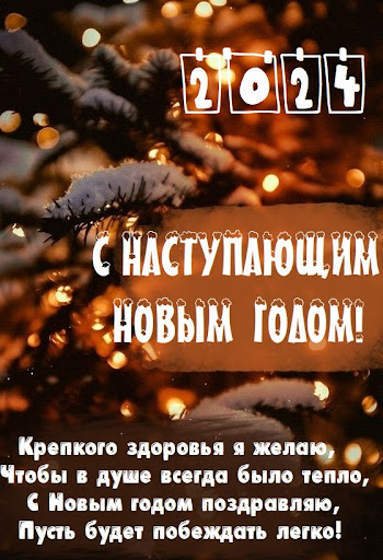 Android application Новогодние поздравления 2024 screenshort