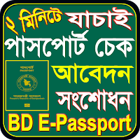 পাসপোর্ট চেক ও সংশোধন-Passport