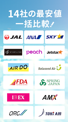 エアトリ:格安航空券を検索・比較のおすすめ画像3
