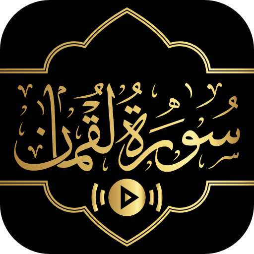 Surah Luqman - Text and Audio Download on Windows