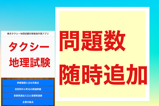 Android application 東京タクシー地理試験対策勉強学習アプリ screenshort