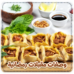 Cover Image of Herunterladen مقبلات رمضانية سهلة وسريعة 1.0 APK