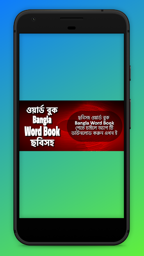 Bangla Words Book বাংলা ওয়ার্ডবুক ছবিসহ
