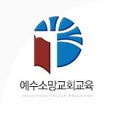 예수소망교회 교육부 홈페이지 icon