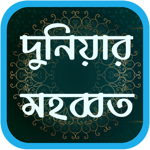 অন্তর বিধ্বংসী: দুনিয়ার মহব্বত logo