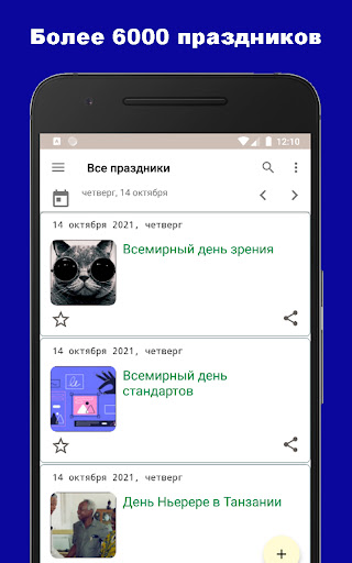 Android application Мои праздники screenshort