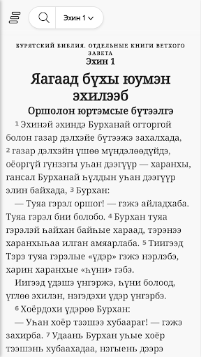 Android application Бурханай Үгэ буряадаар screenshort