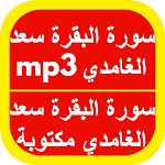 Cover Image of डाउनलोड سورة البقرة سعد الغامدي mp3 1 APK