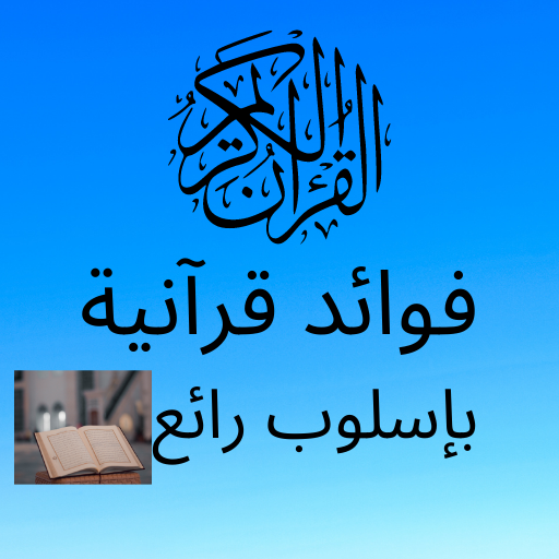 فوائد قرآنية بإسلوب رائع logo