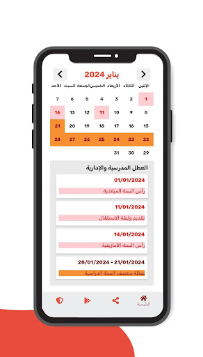 العطل المدرسية والرسمية Screen 2