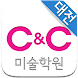 대전 씨앤씨 미술학원 - Androidアプリ