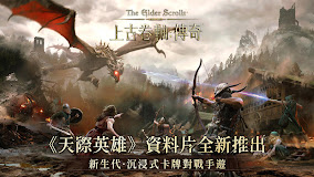 上古卷軸：傳奇（亞洲區）