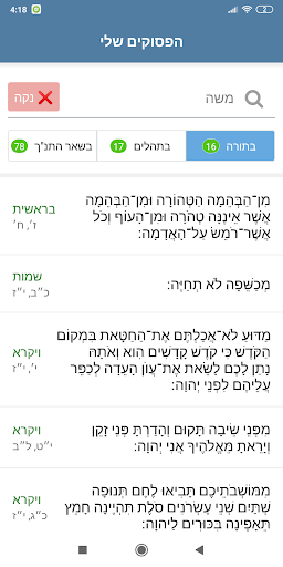 הפסוקים שלי Screen 2