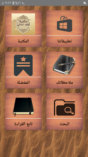 Android application مكتبة الفقه المالكي - 12 كتاب screenshort