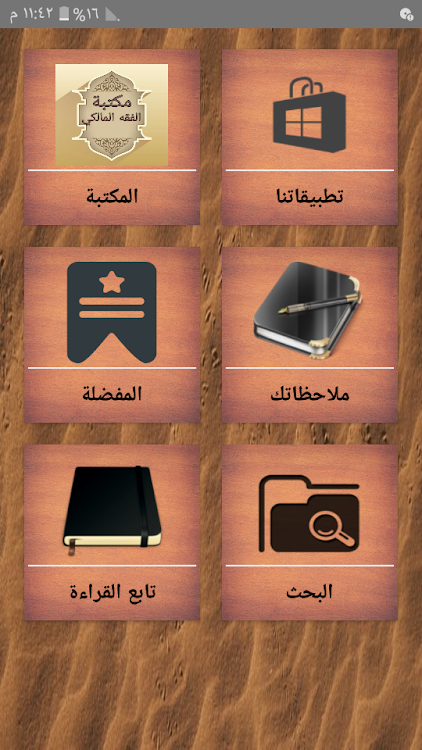 مكتبة الفقه المالكي - 12 كتاب - 15.0 - (Android)