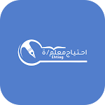 Cover Image of Download احتياج 1.0.9 APK