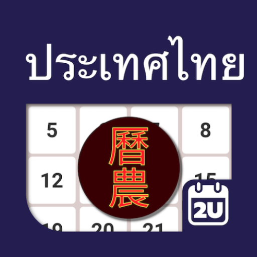 Thailand ChineseLunar Calendar 5.4.8 Icon