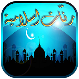 Ramadan Islamic Ringtones icon