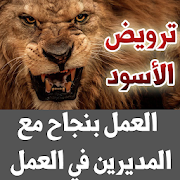 ترويض الأسود - العمل بنجاح مع المديرين في العمل