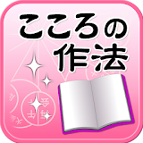 【こころの作法】電子書籍・本・コラム・小説・エッセイ icon