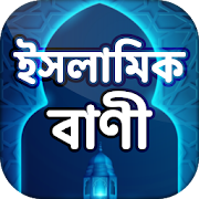 ইসলামিক বাণী বাংলা - Islamic Quotes Bangla book