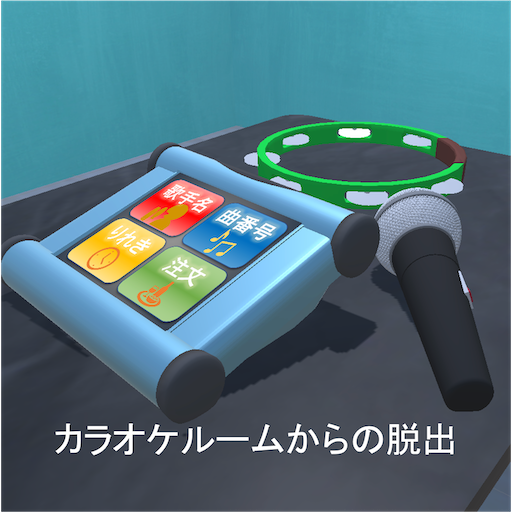 脱出ゲーム〜カラオケルームからの脱出〜 logo
