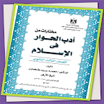 Cover Image of Download كتاب أدب الحوار لصف 3 ثانوي  APK