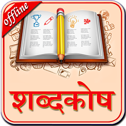 「English to Hindi Dictionary」圖示圖片