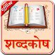 English to Hindi Dictionary विंडोज़ पर डाउनलोड करें