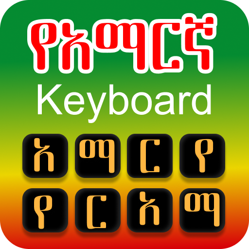 لوحة المفاتيح الأمهرية إثيوبيا