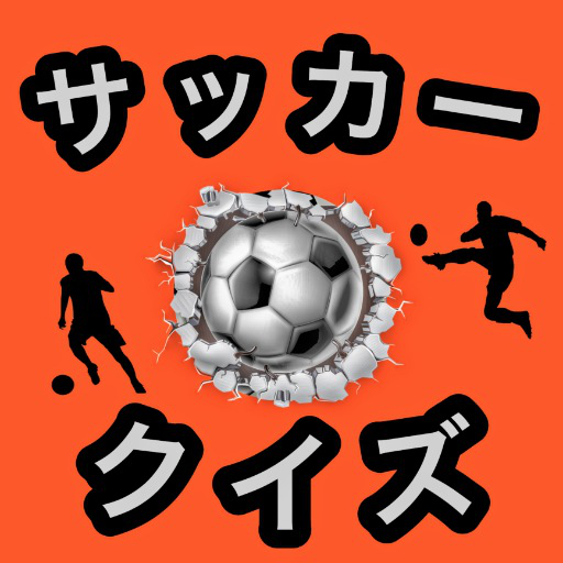 サッカールール 知識クイズ 審判 観戦 おすすめ まとめ 人気 無料 検定 On Google Play For Japan Storespy