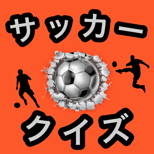 サッカー検定クイズ ルール 審判 観戦 おすすめ まとめ 人気 無料 On Google Play For United States Storespy