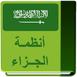 أنظمة الجزاء السعودية icon