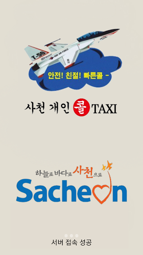 Android application 사천개인콜택시(승객용) screenshort
