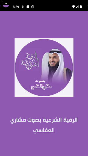 الرقية الشرعية Screen 2